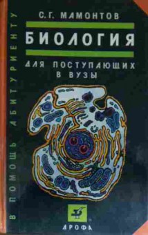 Книга Мамонтов С.Г. Биология Для поступающих в ВУЗы, 11-13722, Баград.рф